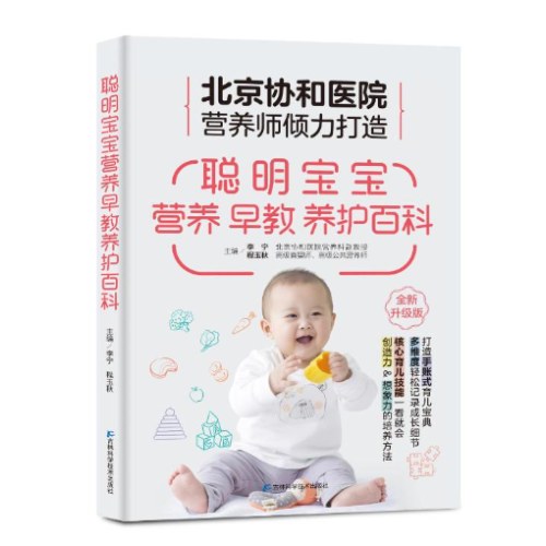 聪明宝宝营养早教养护 北京协和医院营养师医生打造手账式育儿宝典，专属中国妈妈的宝宝养育百科