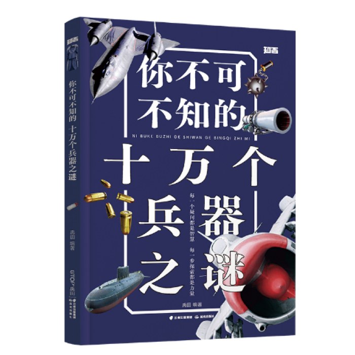 你不可不知的十万个兵器之谜【知否·探索】