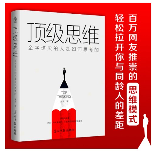 顶级思维：金字塔尖的人是如何思考的