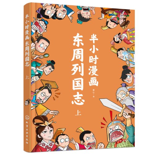 半小时漫画东周列国志（上）