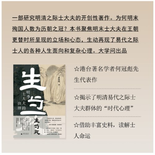 大学问·生与死：明季士大夫的抉择