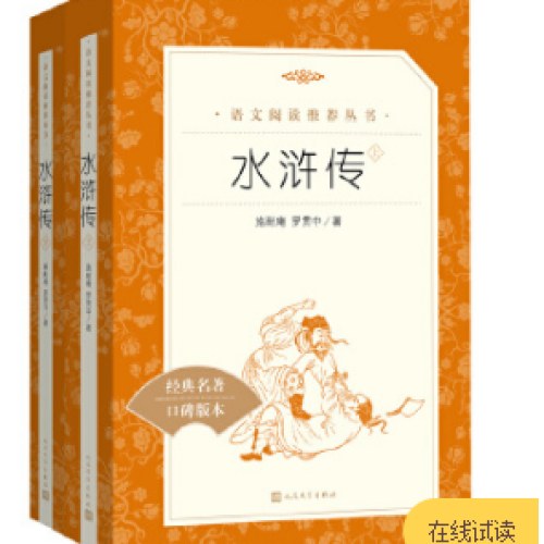 水浒传（上下）(《语文》推荐阅读丛书)人民文学出版社