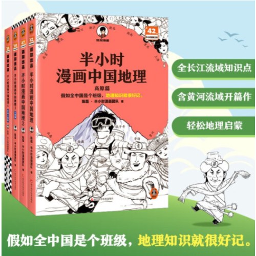 半小时漫画中国地理1-4