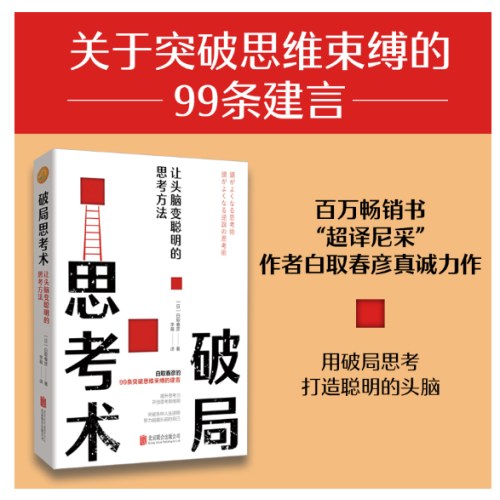 破局思考术：让头脑变聪明的思考方法