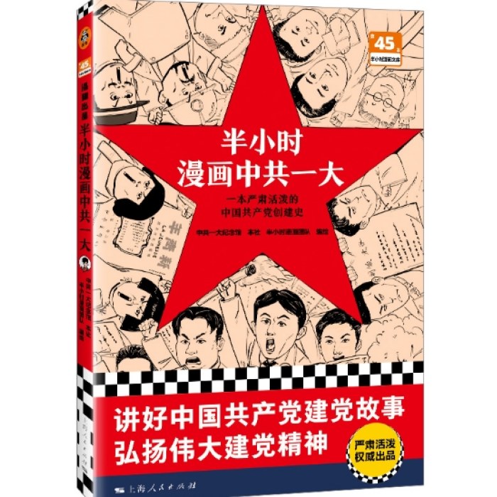 半小时漫画中共一大 一本严肃活泼的中国共产党创建史