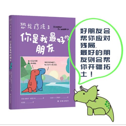 恐龙疗法3：你是我最好的朋友