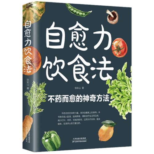 自愈力饮食法：餐桌上的食物 中医养生大全食谱调理四季家庭营养健康保健饮食养生菜谱