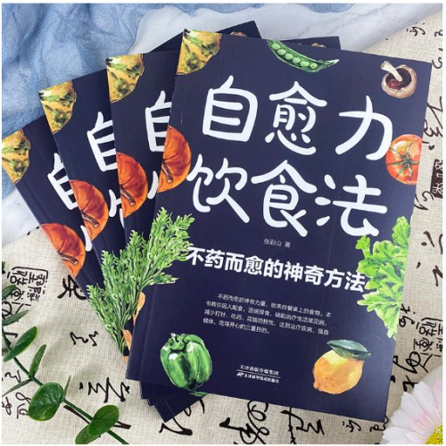 自愈力饮食法：餐桌上的食物 中医养生大全食谱调理四季家庭营养健康保健饮食养生菜谱