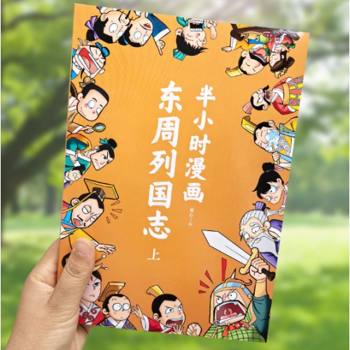 半小时漫画东周列国志（上）