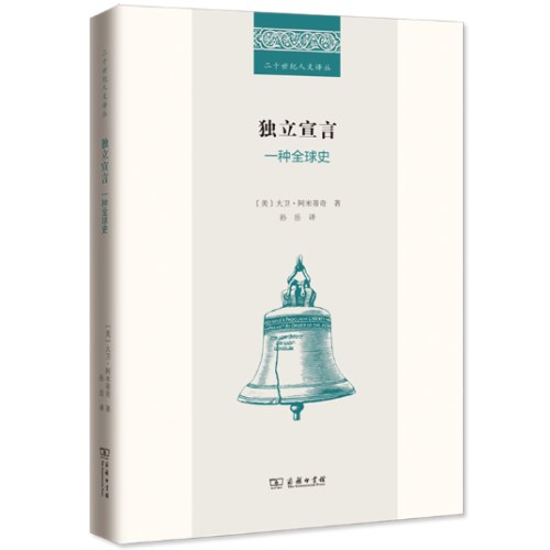 独立宣言：一种全球史(二十世纪人文译丛)