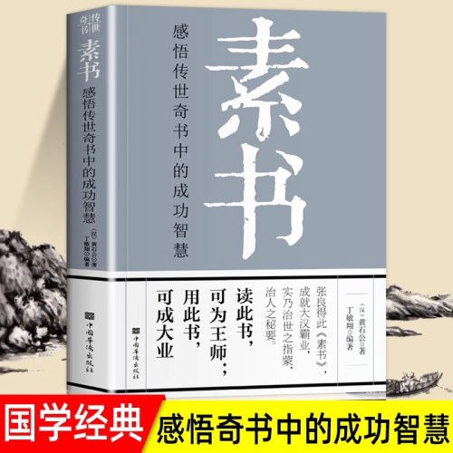 素书：感悟传世奇书中的成功智慧