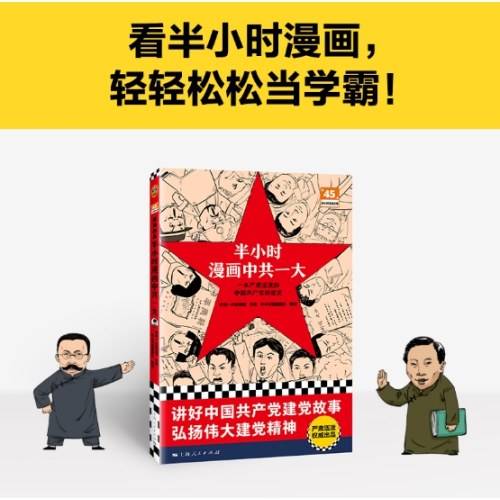 半小时漫画中共一大 一本严肃活泼的中国共产党创建史