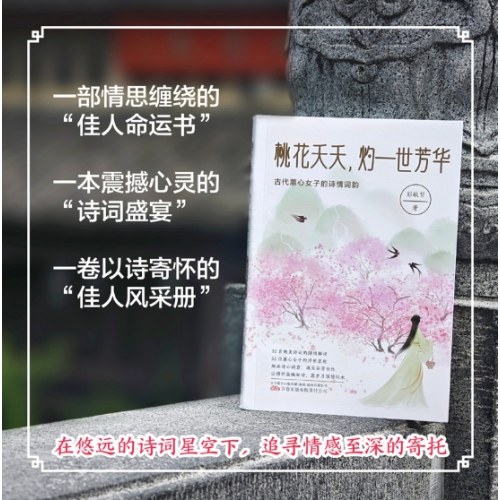 桃花夭夭，灼一世芳华：古代蕙心女子的诗情词韵