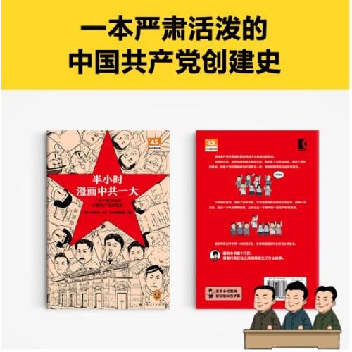 半小时漫画中共一大 一本严肃活泼的中国共产党创建史