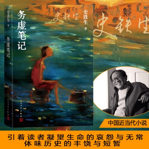 务虚笔记（史铁生著/半自传式作品）