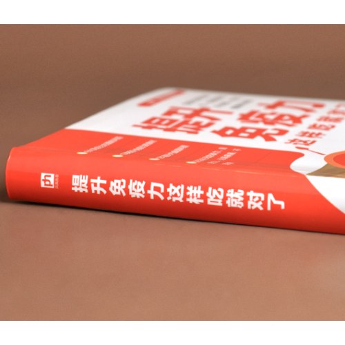 提升免疫力这样吃就对了 涵盖8大免疫力知识问答 13类提升免疫力食材 186道元气食谱料理