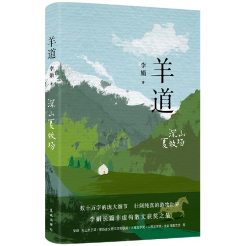 羊道·深山夏牧场