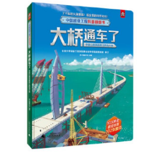 中国超级工程科普翻翻书:大桥通车了(中国公路铁路跨江跨海大桥)