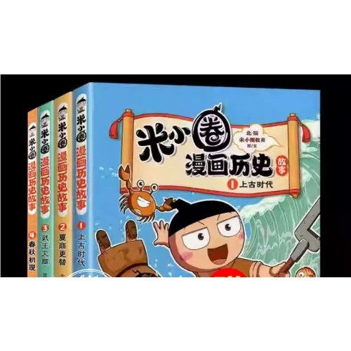 米小圈漫画历史故事全4册正版上古时代+夏商更替+武王灭商+春秋初现