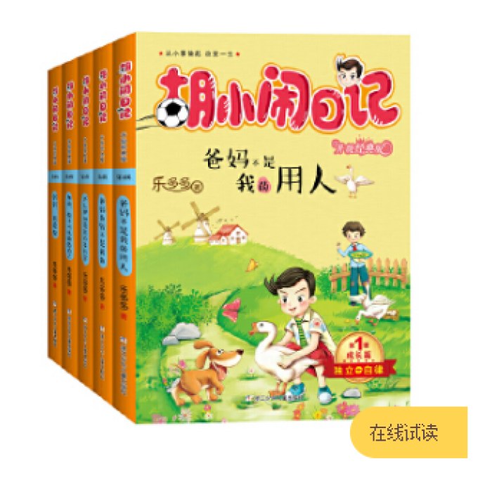 胡小闹日记升级经典版 成长篇（套装共5册）