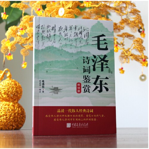 毛泽东诗词鉴赏朗读版