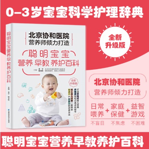 聪明宝宝营养早教养护 北京协和医院营养师医生打造手账式育儿宝典，专属中国妈妈的宝宝养育百科