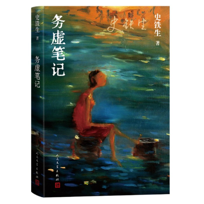 务虚笔记（史铁生著/半自传式作品）