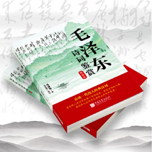 毛泽东诗词鉴赏朗读版