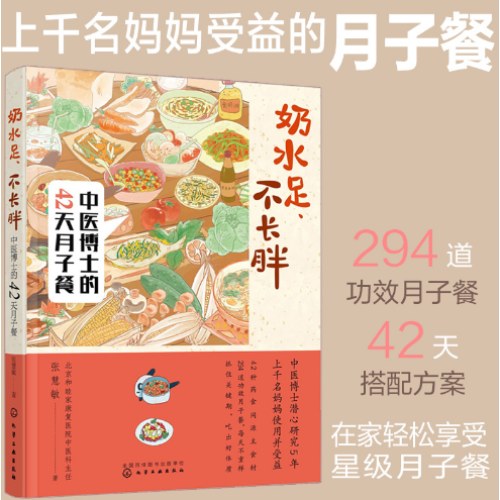 奶水足、不长胖——中医博士的42天月子餐