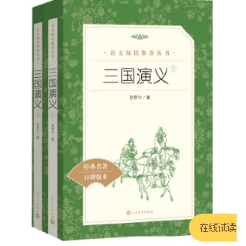 三国演义（上下共2册）(《语文》推荐阅读丛书)人民文学出版社