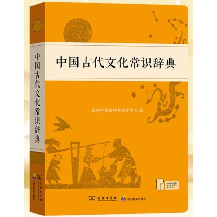 中国古代文化常识辞典