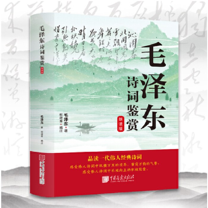 毛泽东诗词鉴赏朗读版