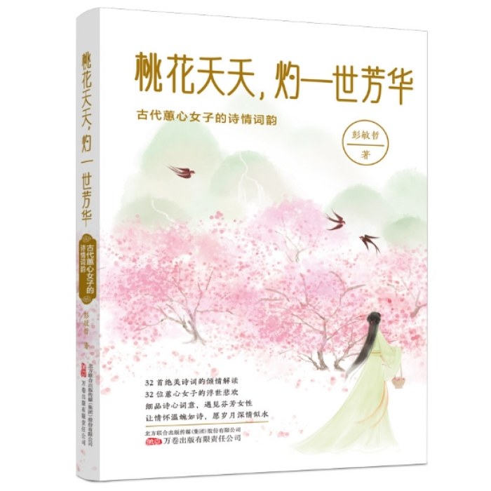 桃花夭夭，灼一世芳华：古代蕙心女子的诗情词韵