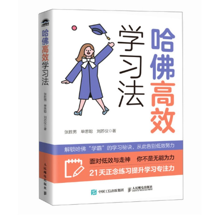 哈佛高效学习法