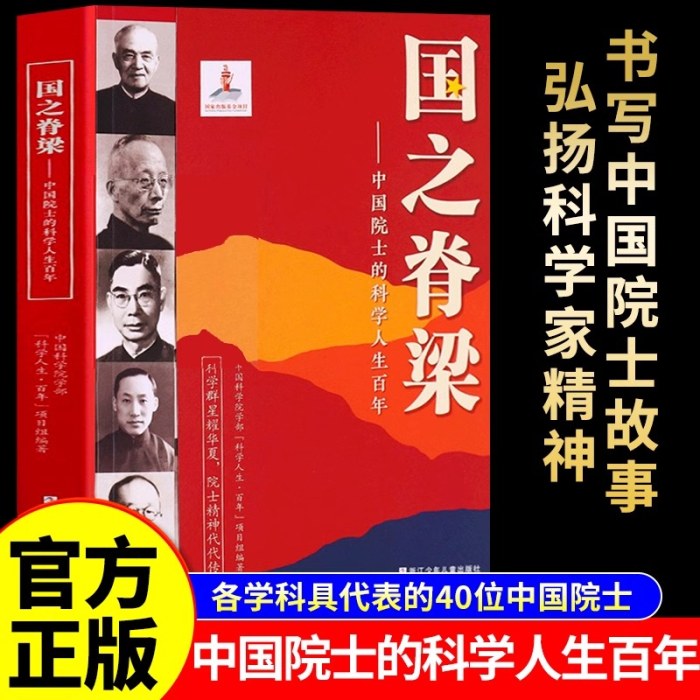 国之脊梁——中国院士的科学人生百年