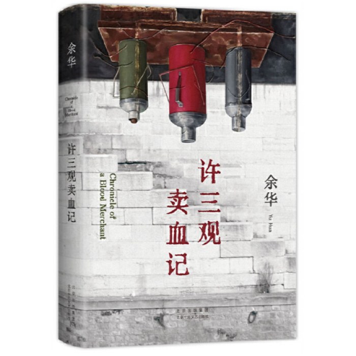 许三观卖血记