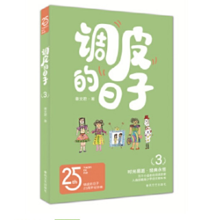 调皮的日子3（25周年纪念版）