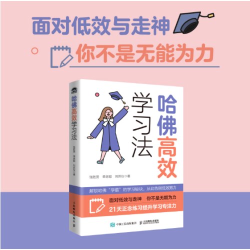 哈佛高效学习法