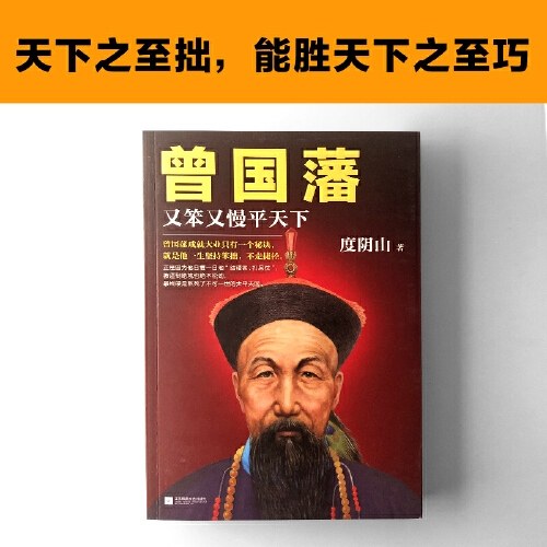 曾国藩：又笨又慢平天下