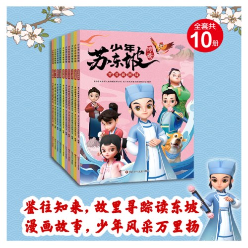 少年苏东坡传奇(10册组套)