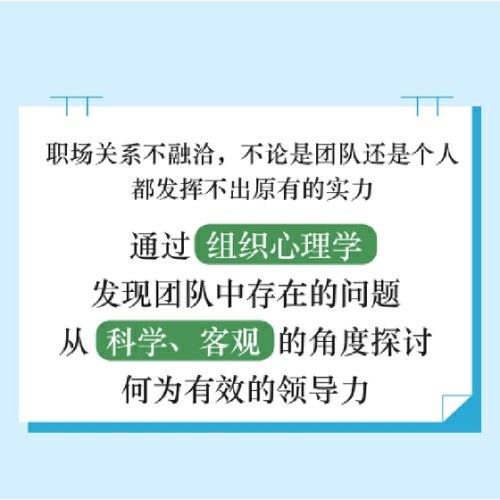 组织心理学：玩转职场人际关系的秘密武器