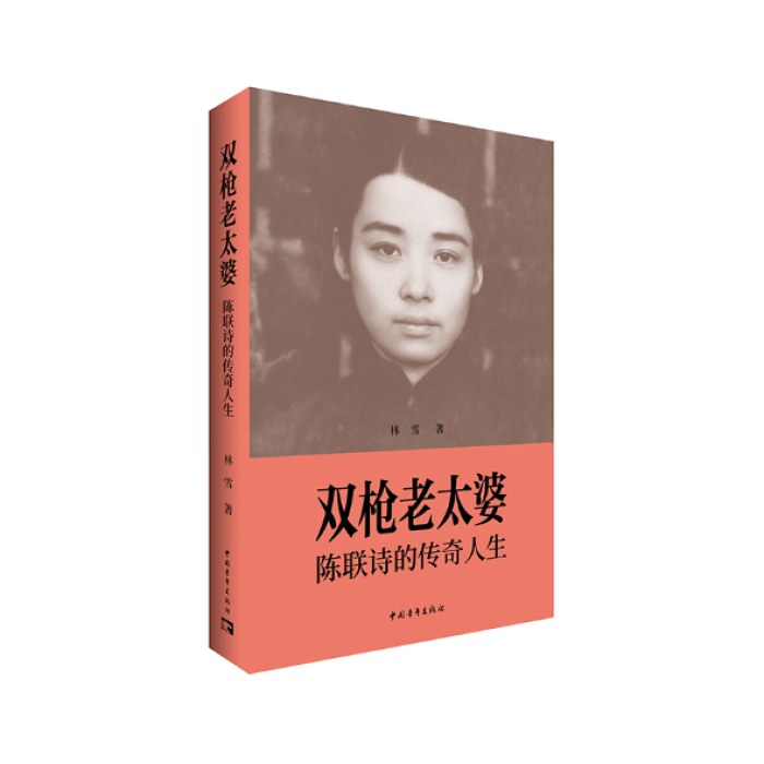 双枪老太婆：陈联诗的传奇人生