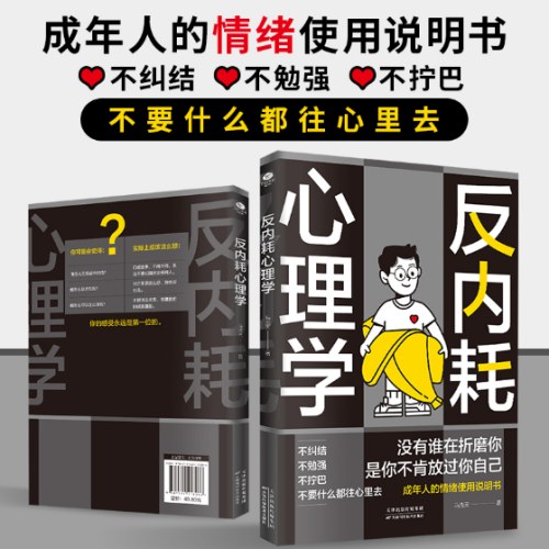 反内耗心理学：拒绝精神内耗，活出全新自我