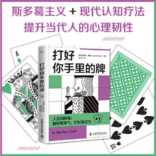 打好你手里的牌 （斯多葛主义+现代认知疗法，提升当代人的心理韧性！）