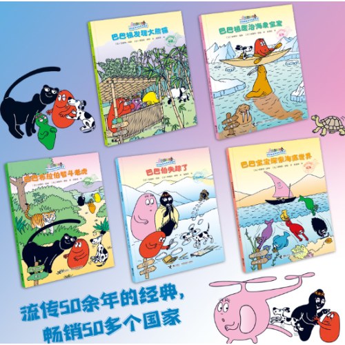 巴巴爸爸环游世界系列（奇遇篇）全5册