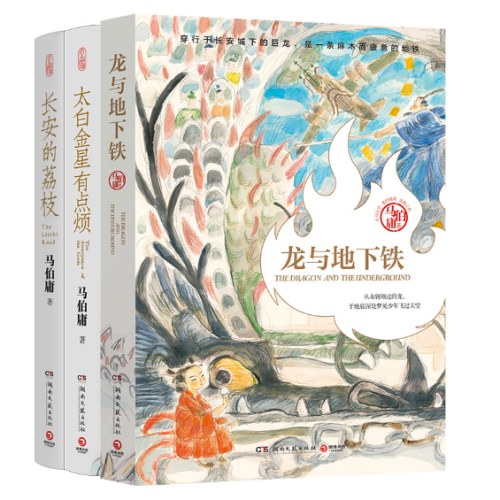 马伯庸精选“长安新鲜事”套装（全三册）：长安的荔枝+太白金星有点烦+龙与地下铁