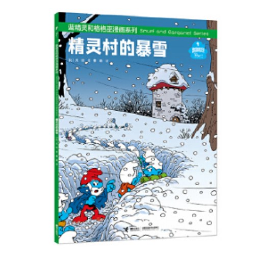 蓝精灵和格格巫漫画系列:精灵村的暴雪