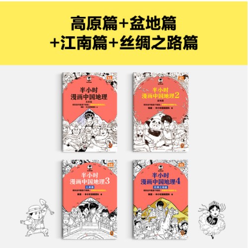 半小时漫画中国地理1-4