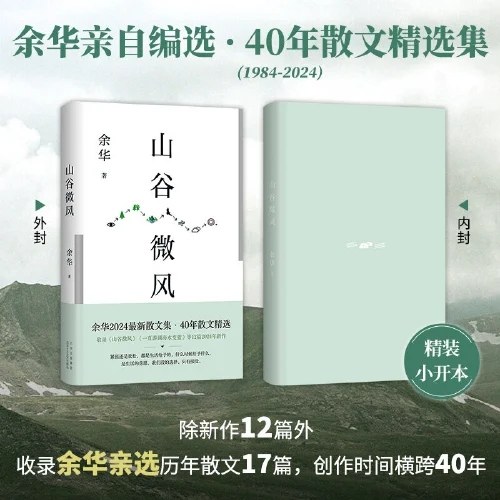 山谷微风（余华2024最新散文集）