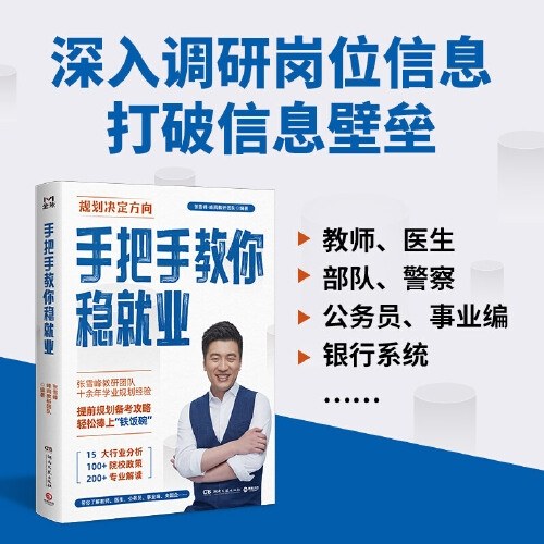 手把手教你稳就业（名师张雪峰，峰阅教研团队全新力作！“铁饭碗”规划宝典！手把手带你了解教师、公务员、事业编、央国企……）